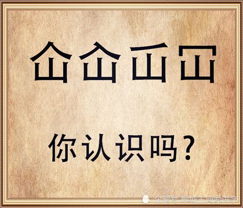 人山 字|“屳、仚、屲、冚”分别读什么？各自的意思是什么？